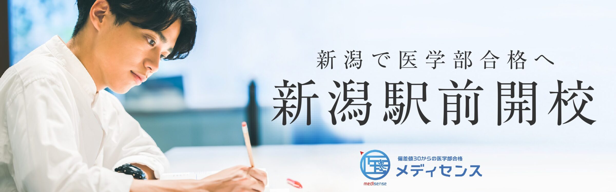 医学部予備校メディセンス・新潟駅前校　校舎案内